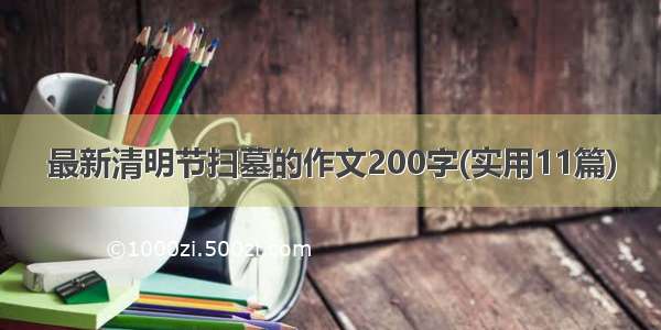 最新清明节扫墓的作文200字(实用11篇)