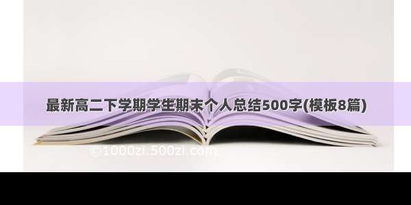 最新高二下学期学生期末个人总结500字(模板8篇)