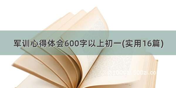 军训心得体会600字以上初一(实用16篇)