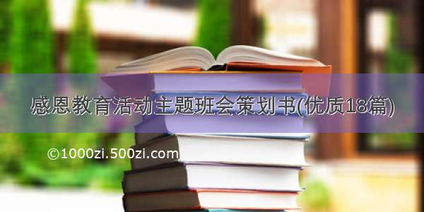 感恩教育活动主题班会策划书(优质18篇)