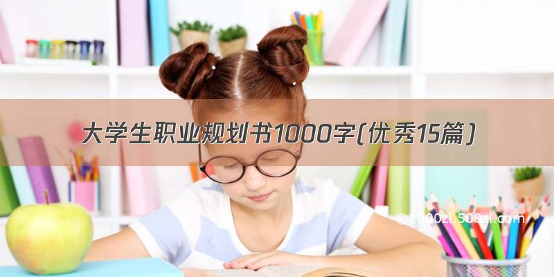 大学生职业规划书1000字(优秀15篇)