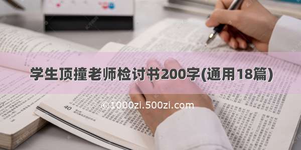 学生顶撞老师检讨书200字(通用18篇)