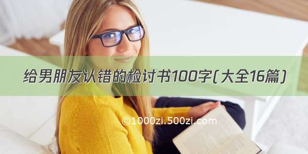 给男朋友认错的检讨书100字(大全16篇)