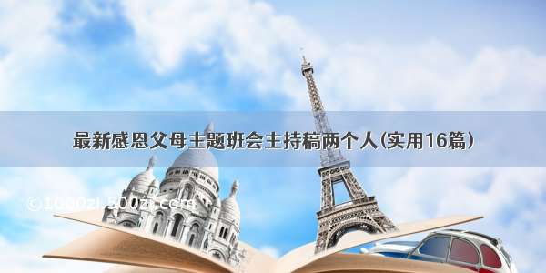 最新感恩父母主题班会主持稿两个人(实用16篇)