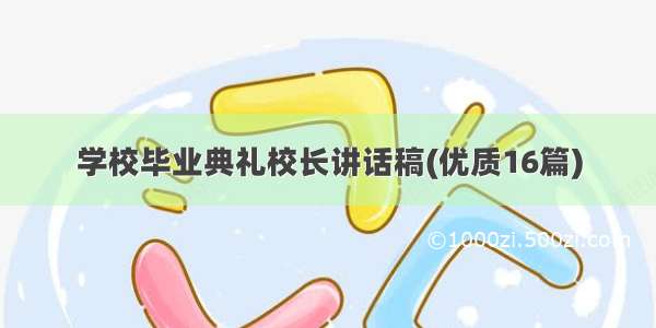 学校毕业典礼校长讲话稿(优质16篇)