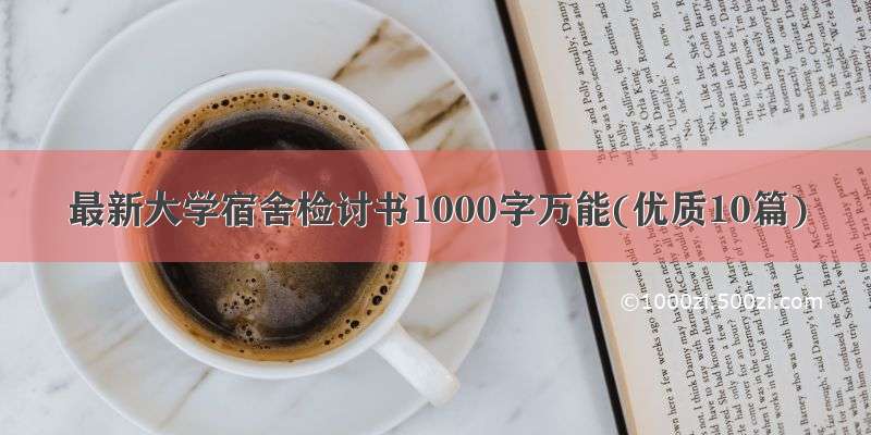 最新大学宿舍检讨书1000字万能(优质10篇)