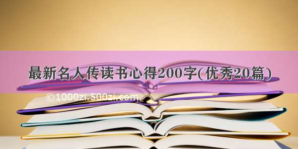 最新名人传读书心得200字(优秀20篇)