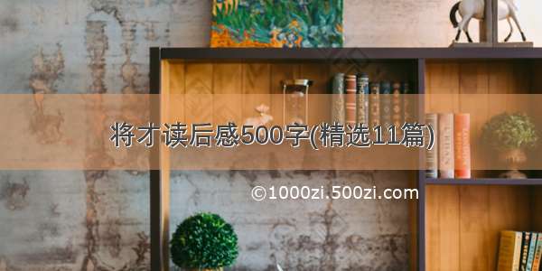 将才读后感500字(精选11篇)