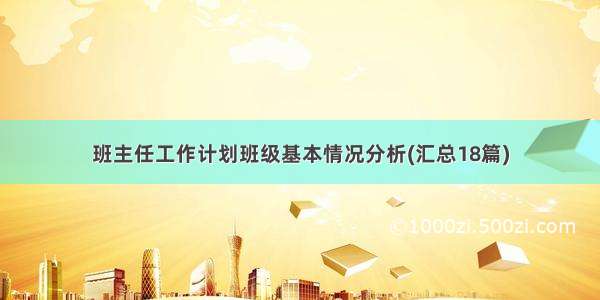 班主任工作计划班级基本情况分析(汇总18篇)