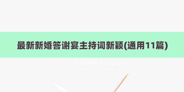 最新新婚答谢宴主持词新颖(通用11篇)