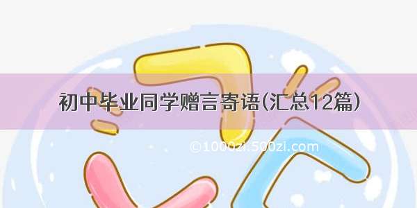 初中毕业同学赠言寄语(汇总12篇)