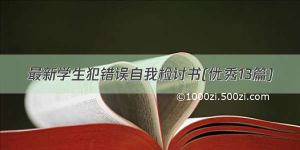 最新学生犯错误自我检讨书(优秀13篇)