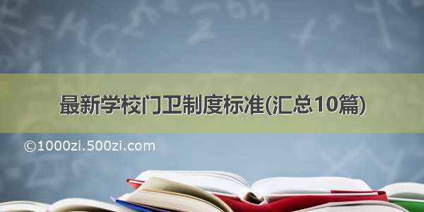 最新学校门卫制度标准(汇总10篇)