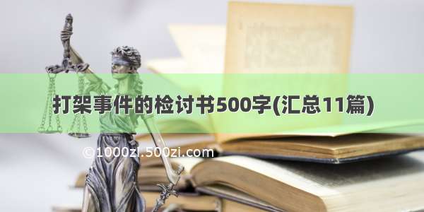 打架事件的检讨书500字(汇总11篇)