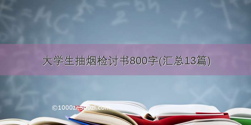 大学生抽烟检讨书800字(汇总13篇)