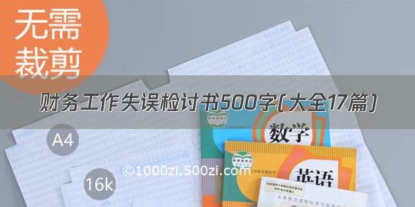 财务工作失误检讨书500字(大全17篇)