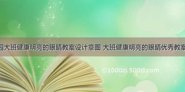 幼儿园大班健康明亮的眼睛教案设计意图 大班健康明亮的眼睛优秀教案(4篇)