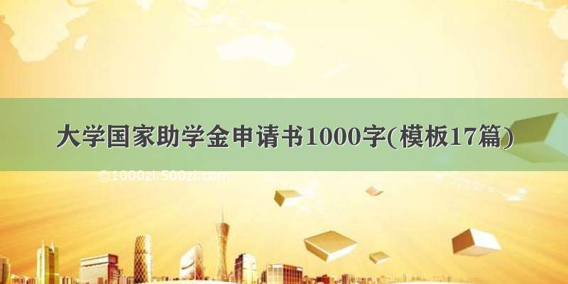 大学国家助学金申请书1000字(模板17篇)