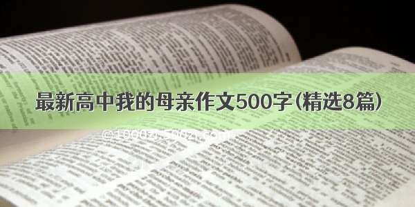 最新高中我的母亲作文500字(精选8篇)