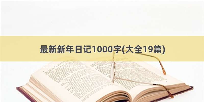 最新新年日记1000字(大全19篇)