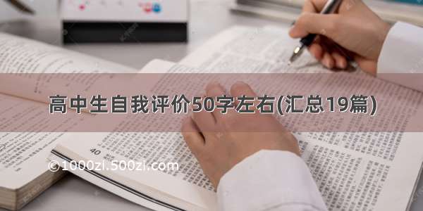 高中生自我评价50字左右(汇总19篇)