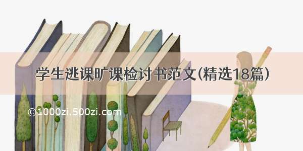 学生逃课旷课检讨书范文(精选18篇)