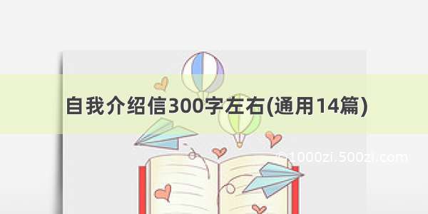 自我介绍信300字左右(通用14篇)