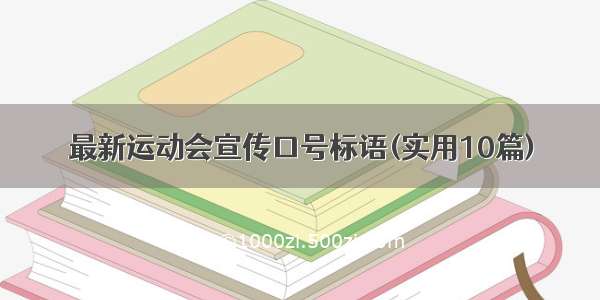 最新运动会宣传口号标语(实用10篇)