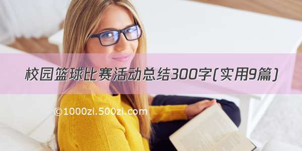 校园篮球比赛活动总结300字(实用9篇)