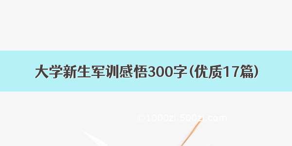 大学新生军训感悟300字(优质17篇)