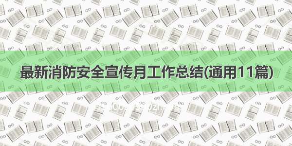 最新消防安全宣传月工作总结(通用11篇)