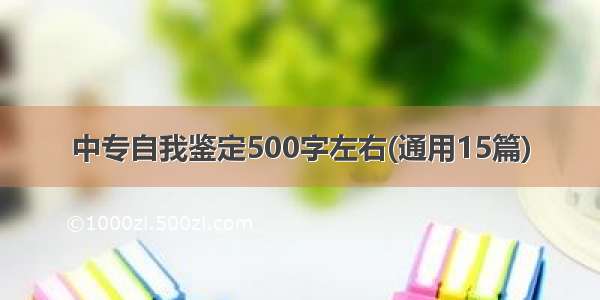 中专自我鉴定500字左右(通用15篇)