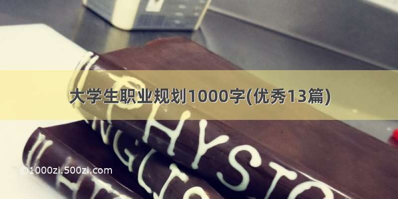 大学生职业规划1000字(优秀13篇)