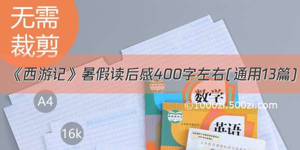 《西游记》暑假读后感400字左右(通用13篇)