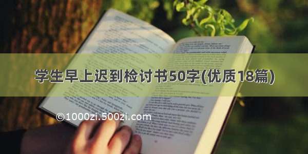 学生早上迟到检讨书50字(优质18篇)