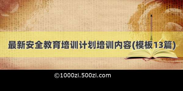 最新安全教育培训计划培训内容(模板13篇)