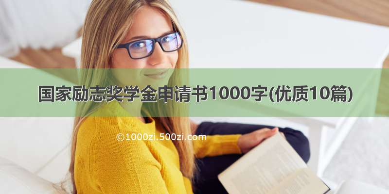国家励志奖学金申请书1000字(优质10篇)