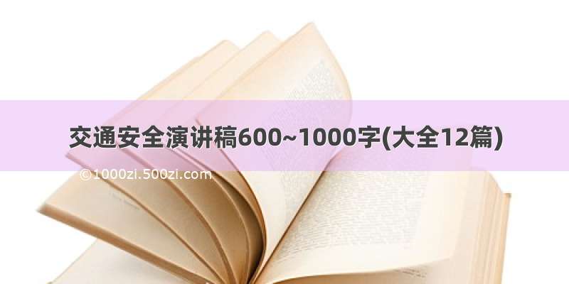 交通安全演讲稿600~1000字(大全12篇)