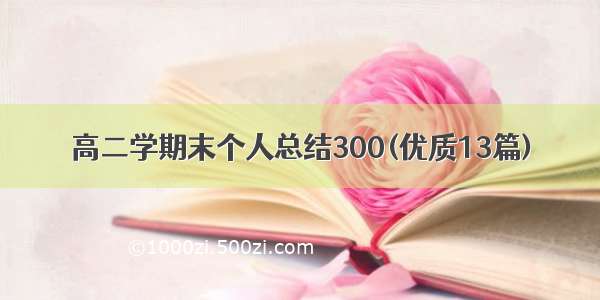 高二学期末个人总结300(优质13篇)