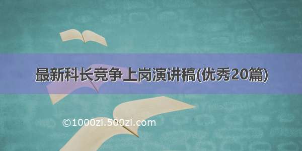 最新科长竞争上岗演讲稿(优秀20篇)