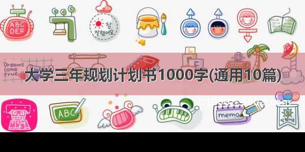 大学三年规划计划书1000字(通用10篇)