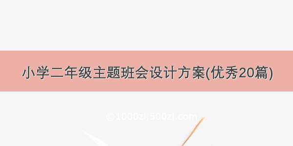 小学二年级主题班会设计方案(优秀20篇)