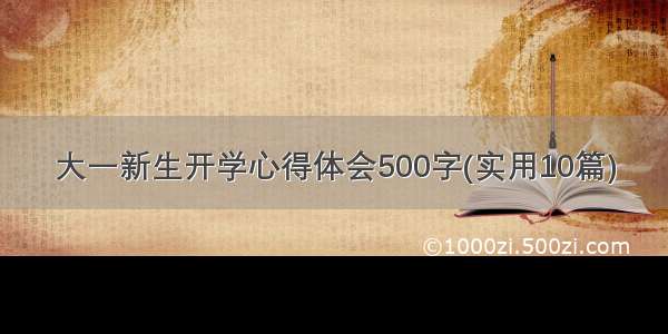 大一新生开学心得体会500字(实用10篇)