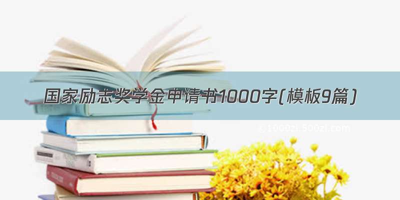 国家励志奖学金申请书1000字(模板9篇)