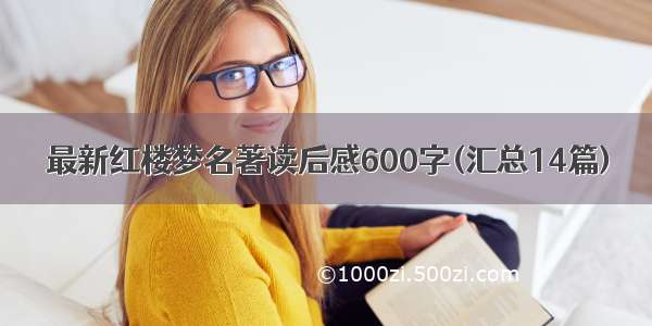 最新红楼梦名著读后感600字(汇总14篇)