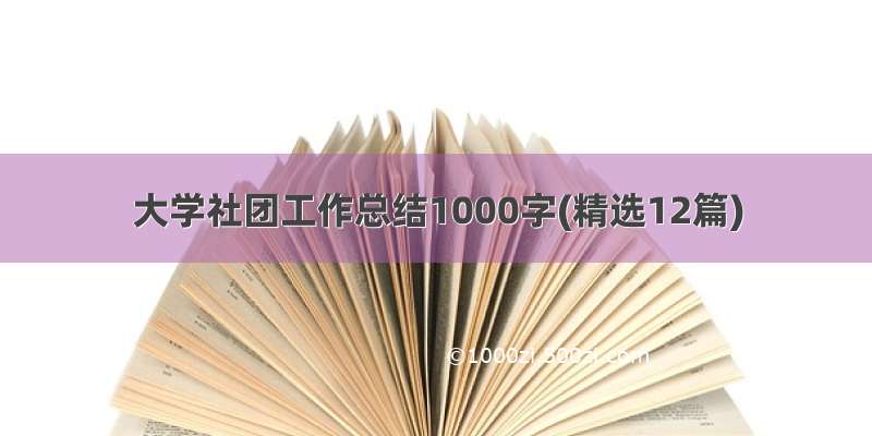 大学社团工作总结1000字(精选12篇)