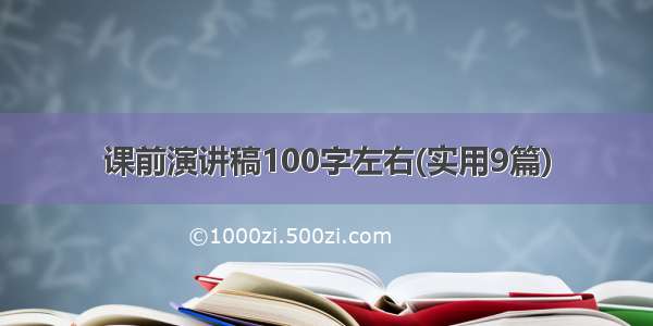 课前演讲稿100字左右(实用9篇)