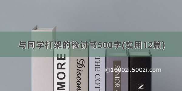 与同学打架的检讨书500字(实用12篇)