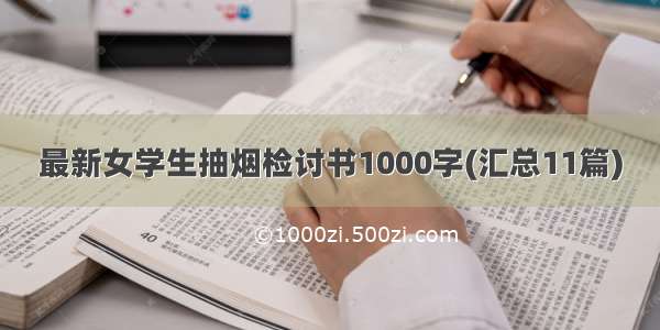 最新女学生抽烟检讨书1000字(汇总11篇)