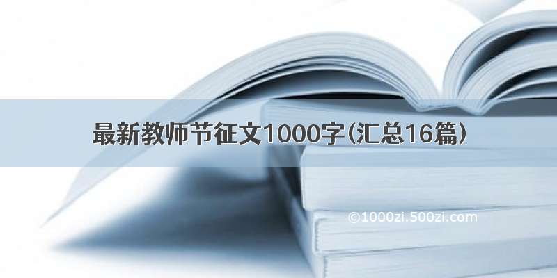 最新教师节征文1000字(汇总16篇)